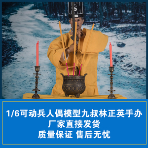 yy toys 1/6可动兵人偶模型九叔林正英手办中国僵尸道长豪华版2.