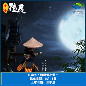 yy toys可动兵人偶模型九叔林正英手办中国僵尸道长小僵尸手办