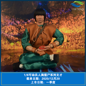 yy toys 1/6可动兵人偶模型中国僵尸道长僵尸先生文才手办