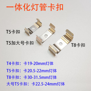 t5t8t4一体化灯管卡子 led日光灯管固定卡扣支架 安装卡子 挂板