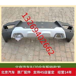 新款北京汽车bj20后杠后保险杠皮后包围原装优质精品配件厂家直销