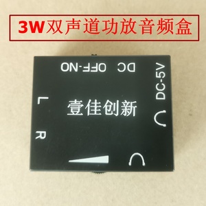 3W双声道功放板音频盒线路板PCB配件通用音腔喇叭音箱腔体DIY音响