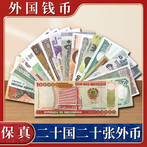 包邮！全新20个国家20张纸币套币 20国纸币外国钱币收藏