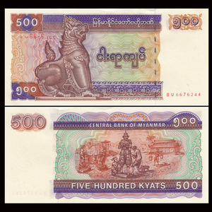 【亚洲】全新unc- 缅甸500元 外国纸币 nd(1994)年 p-76 大票幅版