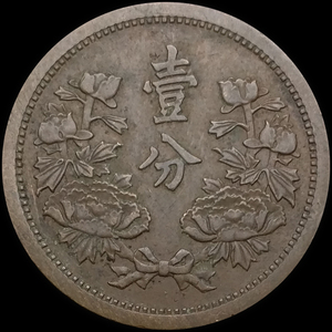大满洲国1分硬币 大同,康德年间 民国钱币 年份随机