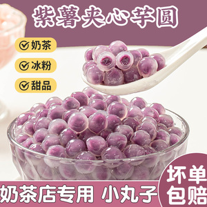 紫薯夹心芋圆珍珠奶茶店专用冰粉配料材水果捞小丸子商彩色木薯包