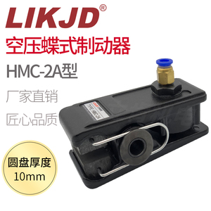 HMC-2A空压碟式气动刹车制动器小型气压刹车器DB-3005A碟刹制动器