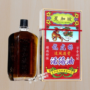 香港 星加坡鸿威龙虎标追风透骨活络油40ml
