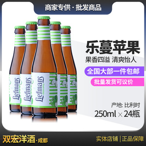 乐蔓乐曼liefmans苹果水果味啤酒250ml*24瓶 比利时进口 乐蔓苹果