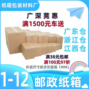 邮政1-12号箱五层特硬可装电子产品发海外生鲜外包装消毒水打包