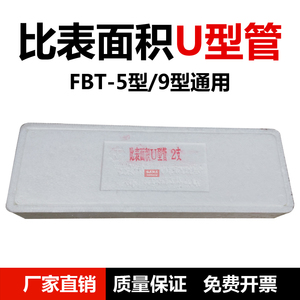 比表面积u型管