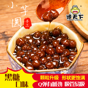 黑糖小芋圆奶茶店专用 手工无添加甜品烧仙草套餐原料 小圆子成品