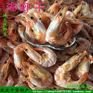 野生虾干虾脯零无盐即食海虾即食大中小烤虾对虾海鲜干货海岛特产