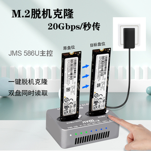 m2固态系统硬盘克隆对拷器m.2 NVMe协议双盘位拷贝机JMS586U主控