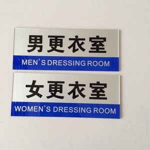 更衣室门牌儿童