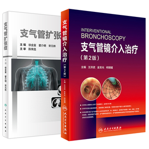 支气管扩张症+支气管镜介入治疗 临床基础进展研究诊断病因呼吸病学诊治常见疾病支气管炎慢性呼吸系统疾病书籍人民卫生出版社