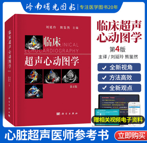 临床超声心动图学 第四4版 心动图手册解读 心血管心脏彩超书图谱实用