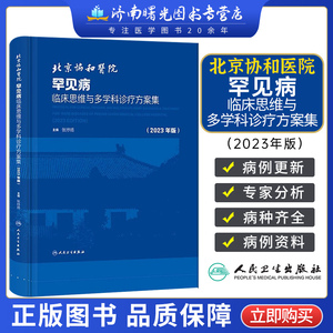 2023年新版 北京协和医院罕见病临床思维与多学科诊疗方案集 张抒扬 罕见病诊疗多学科会诊病例集人民卫生出版社9787117347655