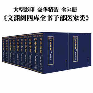 文渊阁四库全书全54册子部医家类 大型影印 豪华精装 纪昀编著中医古籍出版社 收藏送礼好书古籍整理医学书 中医药书籍中药大辞典