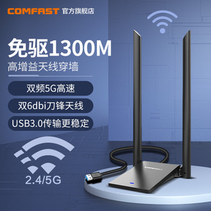 COMFAST WU782AC免驱5G双频1300M无线网卡台式机千兆电脑笔记本外置USB3.0大功率电竞穿墙网络wifi接收发射器