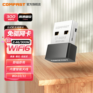 COMFAST CF-940AX 免驱动WiFi6无线网卡AX300台式机外置USB无线网卡笔记本电脑wifi接收器双频5G信号连热点