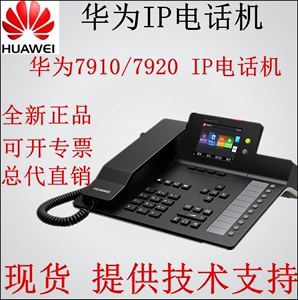 华为 eSpace 7910 7910-C 7920 7950 7960 SIP IP POE 网络电话机