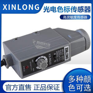 XINLONG色标传感器 KS-RG32纠偏传感器 制袋机电眼KS-WG22