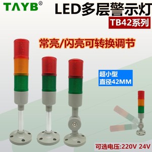 超小 LED指示灯TB42-3T/W-J二三层色机床报警灯警示灯24v220v蜂鸣
