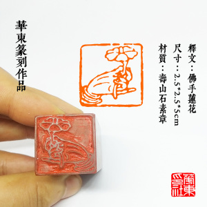 佛手莲花心经印章手工定制名家印章国展书画章姓名章藏书书画闲章