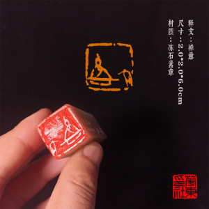 禅意闲章华东印社纯手工刻制名家印章国展国画考级压脚章