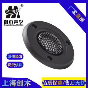上海创木3寸高音喇叭HiFi音箱高保真人声音响扬声器汽车超高音头