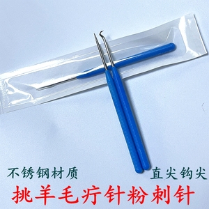 正品挑羊毛疔专用工具针一次性挑针挑痔挑刺挑痘挑痧挑线直针勾针