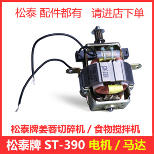 松泰姜蓉切碎机ST-390电动商用辣椒蒜泥器蒜蓉机配件皮带电机马达