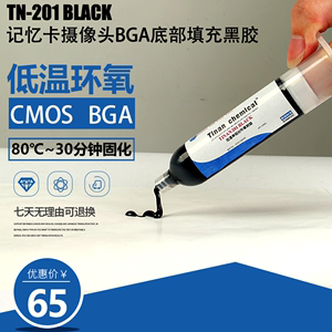 低温固化环氧树脂车载摄像头CMOS/记忆卡BGA底部填充粘接固定黑胶