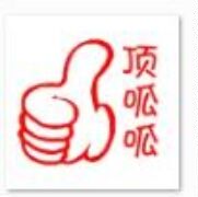 顶呱呱印章 大拇指印章 赞 你真棒 你最棒 棒棒哒万次印章