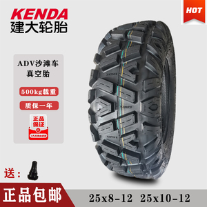 建大25X8-12  25X10-12高载重沙滩车/全地形/三轮摩托车越野轮胎