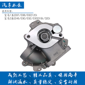 宝马3系e46/e90水泵120i/318i/320i/e87/e88/n46b20发动机冷却泵