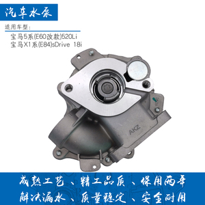 宝马5系520li/e60/x1/e84/sdrive18i水泵n46b20发动机冷却液泵