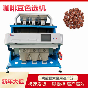 咖啡豆色选机咖啡鲜果分选机可可豆筛选设备豆子去杂生熟豆选霉变