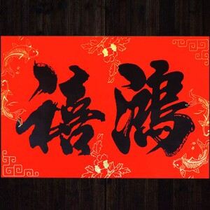 20张2字大横批黑字对联春联