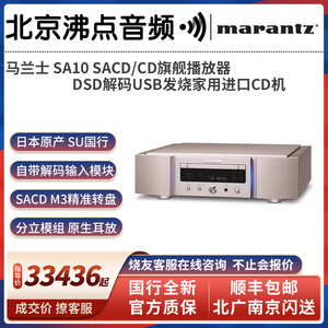 Marantz/马兰士 SA10 SACD/CD播放器DSD解码USB发烧家用进口CD机