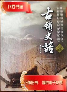 古锁史话 王全胜 / 贵州教育出版社