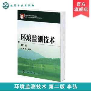 环境监测技术 李弘 第二版第2版 环境监测基本原理技术方法环境标准监测过程质量b 环境检测基础理论书籍 环境管理书