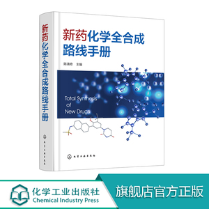 正版 新药化学全合成路线手册 药物原料与药物中间体合成书籍 生物制药教材书籍 化学合成药物合成精细化工参考书籍 药化学参考书