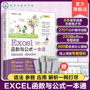 Excel函数与公式一本通 轻松掌握Excel函数与公式应用技巧 办公达人b备书籍 Excel公式数据分析数据处理 职业院校Excel课程培训书