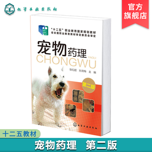 宠物药理 第二版 犬猫临床病例分析书籍可搭 犬猫用药速查手册宠物医生学习参考书户 宠物疾病预防书 宠物常用药物品种和用法用量