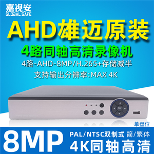 原装雄迈4路800万AHD同轴8MP监控4K硬盘录像机DVR模拟高清H.265