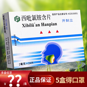 盒 5盒 口罩】黄氏开刻立 西吡氯铵含片2mg*24片/盒口腔感染搭口腔