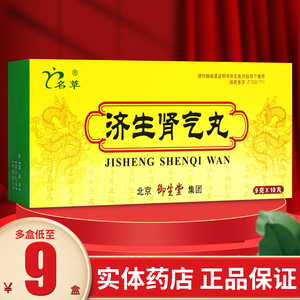 多盒低至9/盒】北京御生堂名草济生肾气丸 9g*10丸/盒肾气济生丸温肾