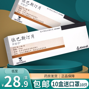 过敏性鼻炎荨麻疹吃的药寻麻疹过敏药进口依斯巴汀片依巴斯丁片正品非